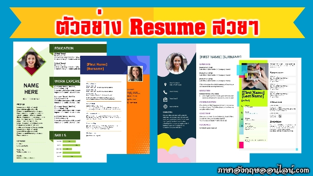 ตัวอย่าง Resume สวยๆ ดาวน์โหลด Resume Template Free มากมายหลายแบบ -  ภาษาอังกฤษออนไลน์